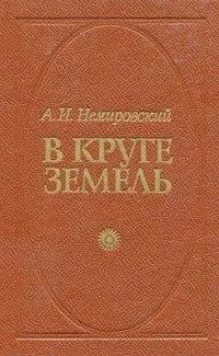 В круге земель - Александр Немировский - Серии Аудиокниг 🔊 Цикл Аудиокниг 🆓 Литрес 100% Бесплатно