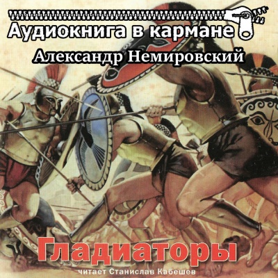 Гладиаторы - Александр Немировский - Серии Аудиокниг 🔊 Цикл Аудиокниг 🆓 Литрес 100% Бесплатно