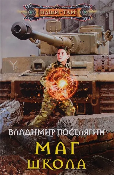 Школа - Поселягин Владимир - Серии Аудиокниг 🔊 Цикл Аудиокниг 🆓 Литрес 100% Бесплатно