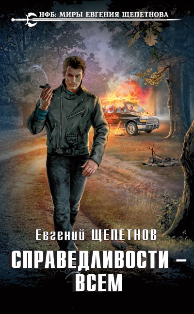 Справедливости – Всем - Евгений Щепетнов - Серии Аудиокниг 🔊 Цикл Аудиокниг 🆓 Литрес 100% Бесплатно