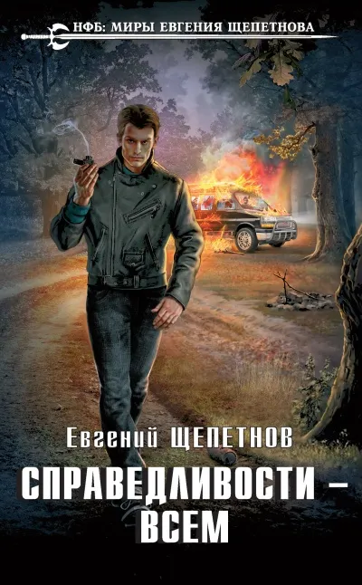 Справедливости – Всем - Евгений Щепетнов - Серии Аудиокниг 🔊 Цикл Аудиокниг 🆓 Литрес 100% Бесплатно