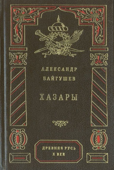 Хазары - Александр Байгушев - Серии Аудиокниг 🔊 Цикл Аудиокниг 🆓 Литрес 100% Бесплатно