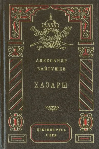 Хазары - Александр Байгушев - Серии Аудиокниг 🔊 Цикл Аудиокниг 🆓 Литрес 100% Бесплатно