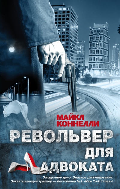 Револьвер для адвоката - Майкл Коннелли - Серии Аудиокниг 🔊 Цикл Аудиокниг 🆓 Литрес 100% Бесплатно