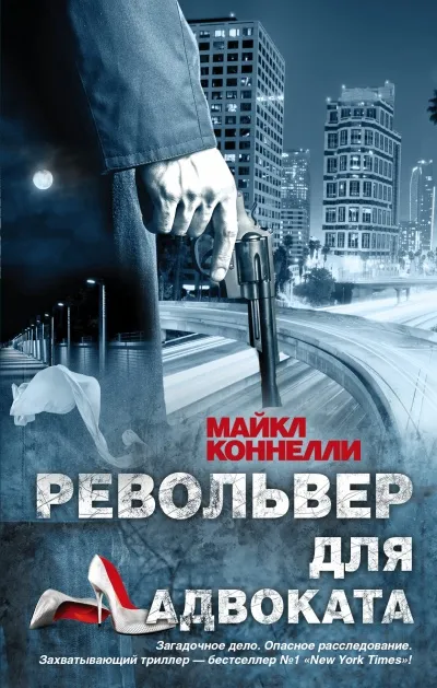Револьвер для адвоката - Майкл Коннелли - Серии Аудиокниг 🔊 Цикл Аудиокниг 🆓 Литрес 100% Бесплатно