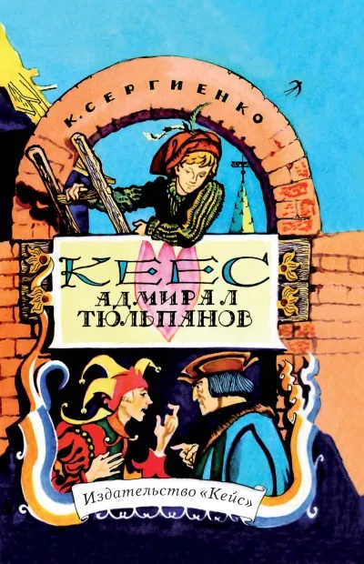 Кеес - адмирал тюльпанов - Константин Сергиенко - Серии Аудиокниг 🔊 Цикл Аудиокниг 🆓 Литрес 100% Бесплатно