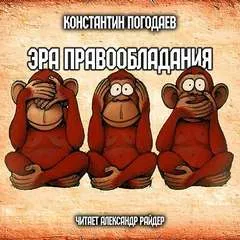 Эра правообладания - Константин Погодаев - Серии Аудиокниг 🔊 Цикл Аудиокниг 🆓 Литрес 100% Бесплатно