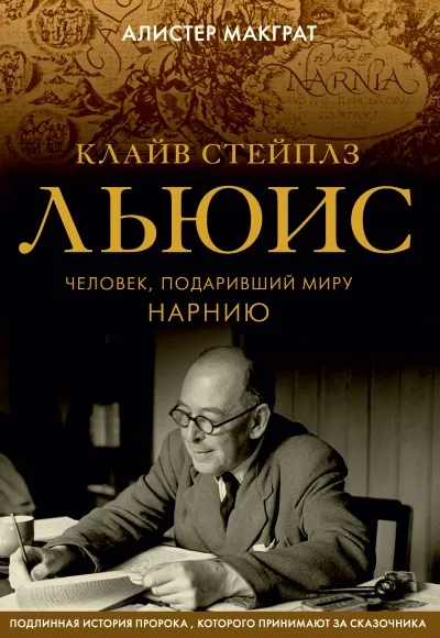 Клайв Стейплз Льюис. Человек, подаривший миру Нарнию - Алистер Макграт - Серии Аудиокниг 🔊 Цикл Аудиокниг 🆓 Литрес 100% Бесплатно