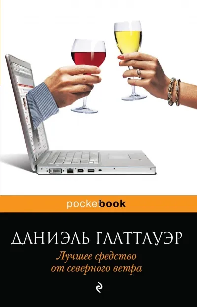 Лучшее средство от северного ветра - Даниэль Глаттауэр - Серии Аудиокниг 🔊 Цикл Аудиокниг 🆓 Литрес 100% Бесплатно