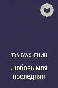 Любовь моя последняя - Тэа Тауэнтцин - Серии Аудиокниг 🔊 Цикл Аудиокниг 🆓 Литрес 100% Бесплатно