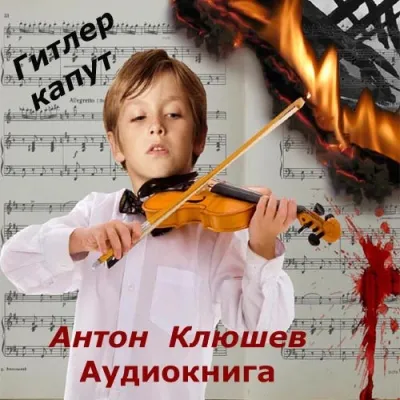 Гитлер Капут - Антон Клюшев - Серии Аудиокниг 🔊 Цикл Аудиокниг 🆓 Литрес 100% Бесплатно