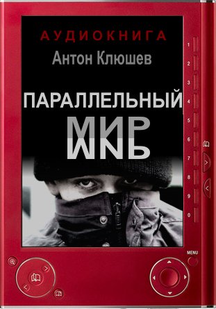 Параллельный мир - Антон Клюшев - Серии Аудиокниг 🔊 Цикл Аудиокниг 🆓 Литрес 100% Бесплатно
