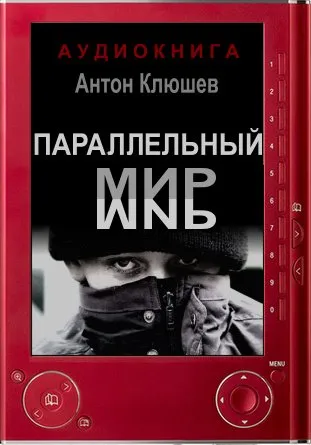 Параллельный мир - Антон Клюшев - Серии Аудиокниг 🔊 Цикл Аудиокниг 🆓 Литрес 100% Бесплатно