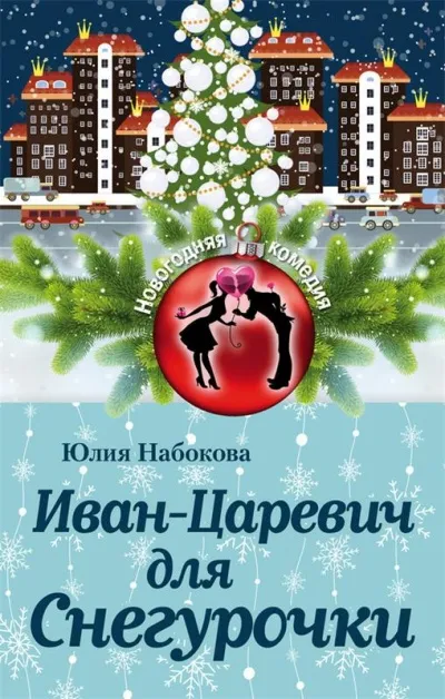 Иван-Царевич для Снегурочки - Юлия Набокова - Серии Аудиокниг 🔊 Цикл Аудиокниг 🆓 Литрес 100% Бесплатно