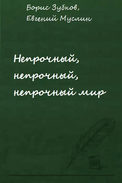 Непрочный, непрочный, непрочный мир - Борис Зубков, Евгений Муслин - Серии Аудиокниг 🔊 Цикл Аудиокниг 🆓 Литрес 100% Бесплатно