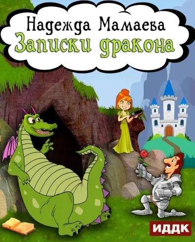 Записки дракона - Надежда Мамаева - Серии Аудиокниг 🔊 Цикл Аудиокниг 🆓 Литрес 100% Бесплатно