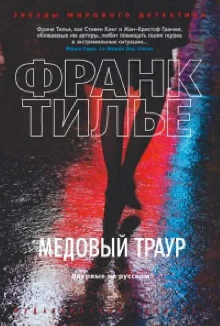 Медовый траур - Франк Тилье - Серии Аудиокниг 🔊 Цикл Аудиокниг 🆓 Литрес 100% Бесплатно