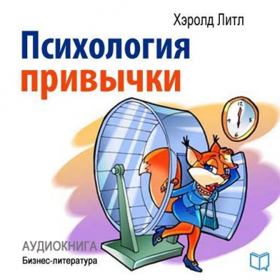 Психология привычки - Хэролд Литл - Серии Аудиокниг 🔊 Цикл Аудиокниг 🆓 Литрес 100% Бесплатно