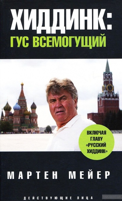 Хиддинк. Гус всемогущий - Мартен Мейер - Серии Аудиокниг 🔊 Цикл Аудиокниг 🆓 Литрес 100% Бесплатно