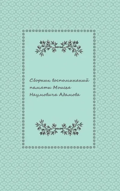 Сборник воспоминаний памяти Моисея Наумовича Адамова - Серии Аудиокниг 🔊 Цикл Аудиокниг 🆓 Литрес 100% Бесплатно