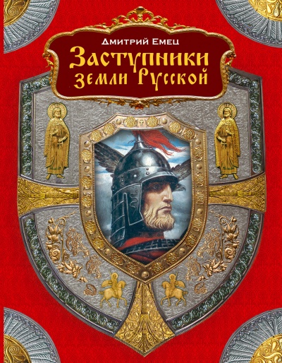 Заступники земли Русской (1-2) - Дмитрий Емец - Серии Аудиокниг 🔊 Цикл Аудиокниг 🆓 Литрес 100% Бесплатно