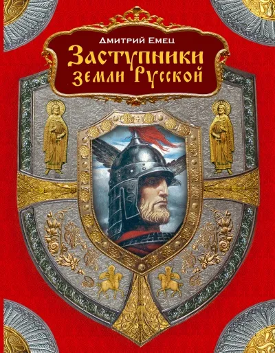 Заступники земли Русской (1-2) - Дмитрий Емец - Серии Аудиокниг 🔊 Цикл Аудиокниг 🆓 Литрес 100% Бесплатно