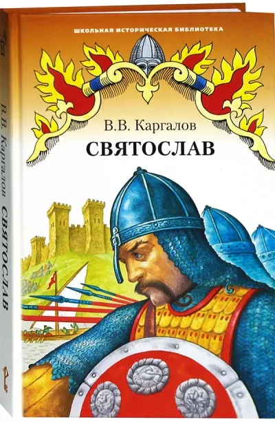 Святослав - Вадим Каргалов - Серии Аудиокниг 🔊 Цикл Аудиокниг 🆓 Литрес 100% Бесплатно
