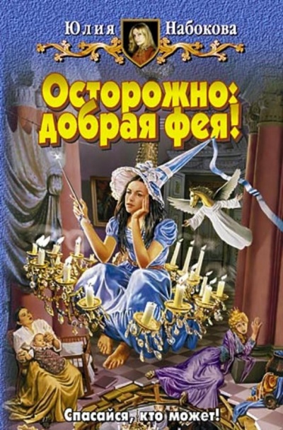Осторожно: добрая фея! - Юлия Набокова - Серии Аудиокниг 🔊 Цикл Аудиокниг 🆓 Литрес 100% Бесплатно