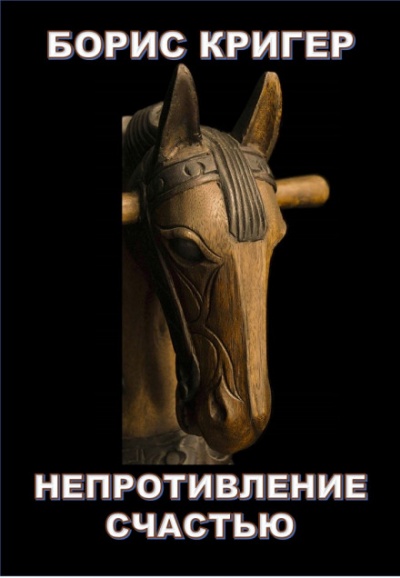 Непротивление счастью - Борис Кригер - Серии Аудиокниг 🔊 Цикл Аудиокниг 🆓 Литрес 100% Бесплатно