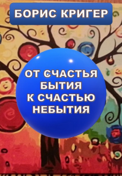 От счастья бытия к счастью небытия - Борис Кригер - Серии Аудиокниг 🔊 Цикл Аудиокниг 🆓 Литрес 100% Бесплатно