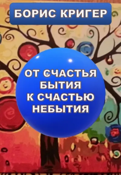 От счастья бытия к счастью небытия - Борис Кригер - Серии Аудиокниг 🔊 Цикл Аудиокниг 🆓 Литрес 100% Бесплатно