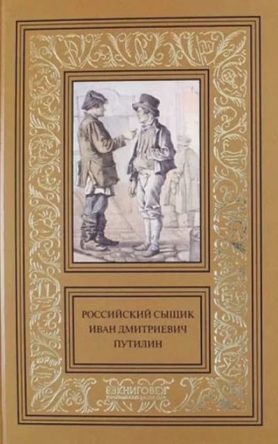 Записки русского сыщика И.Д.Путилина - Иван Путилин - Серии Аудиокниг 🔊 Цикл Аудиокниг 🆓 Литрес 100% Бесплатно
