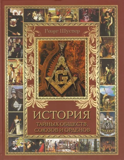 История тайных союзов. Тома 2 - Георг Шустер - Серии Аудиокниг 🔊 Цикл Аудиокниг 🆓 Литрес 100% Бесплатно