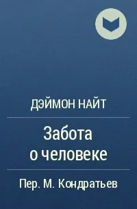 Забота о человеке - Деймон Найт - Серии Аудиокниг 🔊 Цикл Аудиокниг 🆓 Литрес 100% Бесплатно