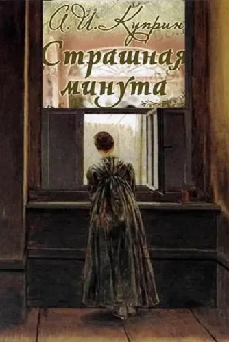 Страшная минута и другие рассказы - Александр Куприн - Серии Аудиокниг 🔊 Цикл Аудиокниг 🆓 Литрес 100% Бесплатно
