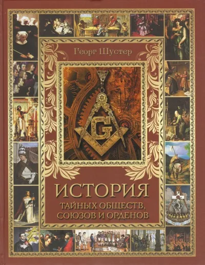 История тайных союзов. Тома 1 - Георг Шустер - Серии Аудиокниг 🔊 Цикл Аудиокниг 🆓 Литрес 100% Бесплатно