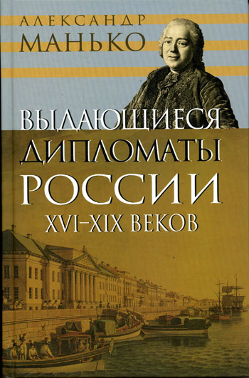 Выдающиеся дипломаты России XVI- XIX веков - Александр Манько - Серии Аудиокниг 🔊 Цикл Аудиокниг 🆓 Литрес 100% Бесплатно