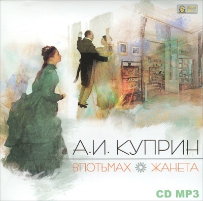 Впотьмах. Жанета - Александр Куприн - Серии Аудиокниг 🔊 Цикл Аудиокниг 🆓 Литрес 100% Бесплатно