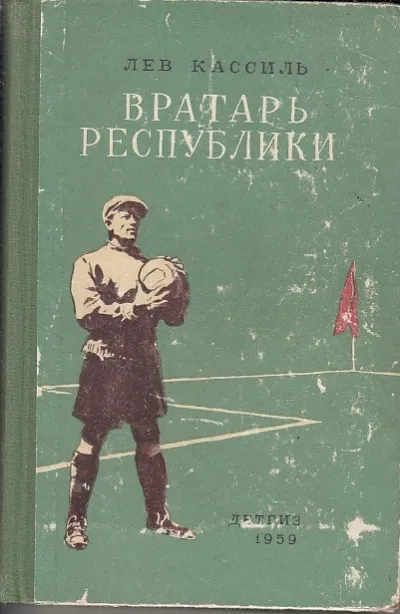 Вратарь Республики - Лев Кассиль - Серии Аудиокниг 🔊 Цикл Аудиокниг 🆓 Литрес 100% Бесплатно