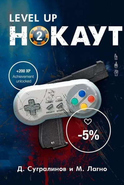 Level Up. Нокаут 2 - Данияр Сугралинов, Максим Лагно - Серии Аудиокниг 🔊 Цикл Аудиокниг 🆓 Литрес 100% Бесплатно