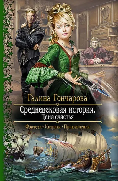 Цена счастья - Галина Гончарова - Серии Аудиокниг 🔊 Цикл Аудиокниг 🆓 Литрес 100% Бесплатно
