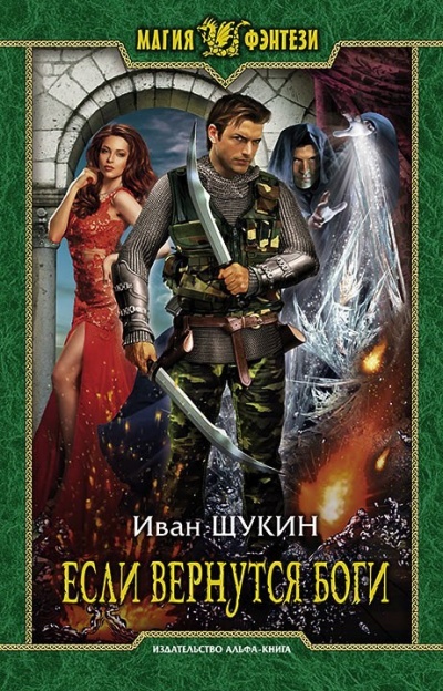 Если Вернутся Боги - Иван Щукин - Серии Аудиокниг 🔊 Цикл Аудиокниг 🆓 Литрес 100% Бесплатно