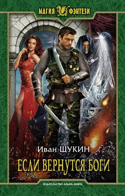 Если Вернутся Боги - Иван Щукин - Серии Аудиокниг 🔊 Цикл Аудиокниг 🆓 Литрес 100% Бесплатно