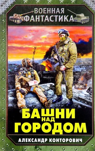 Башни Над Городом - Александр Конторович - Серии Аудиокниг 🔊 Цикл Аудиокниг 🆓 Литрес 100% Бесплатно