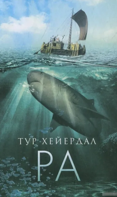 Ра - Тур Хейердал - Серии Аудиокниг 🔊 Цикл Аудиокниг 🆓 Литрес 100% Бесплатно