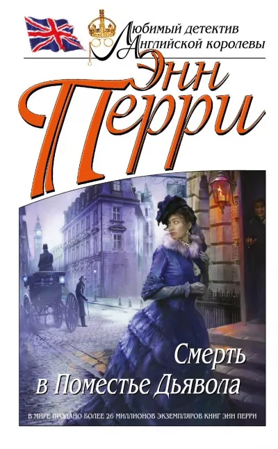 Смерть в Поместье Дьявола - Энн Перри - Серии Аудиокниг 🔊 Цикл Аудиокниг 🆓 Литрес 100% Бесплатно