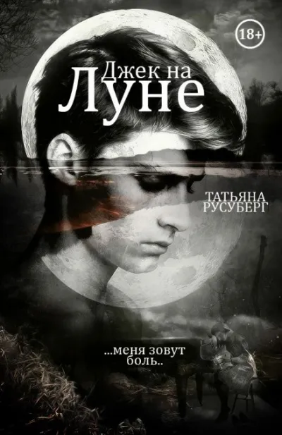 Джек на Луне - Татьяна Русуберг - Серии Аудиокниг 🔊 Цикл Аудиокниг 🆓 Литрес 100% Бесплатно