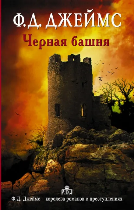Чёрная башня - Филлис Дороти Джеймс - Серии Аудиокниг 🔊 Цикл Аудиокниг 🆓 Литрес 100% Бесплатно