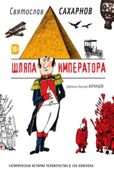 Шляпа императора, или Всеобщая сатирическая история человечества в ста новеллах - Святослав Сахарнов - Серии Аудиокниг 🔊 Цикл Аудиокниг 🆓 Литрес 100% Бесплатно