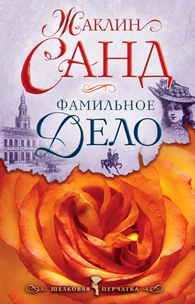 Фамильное дело - Жаклин Санд - Серии Аудиокниг 🔊 Цикл Аудиокниг 🆓 Литрес 100% Бесплатно